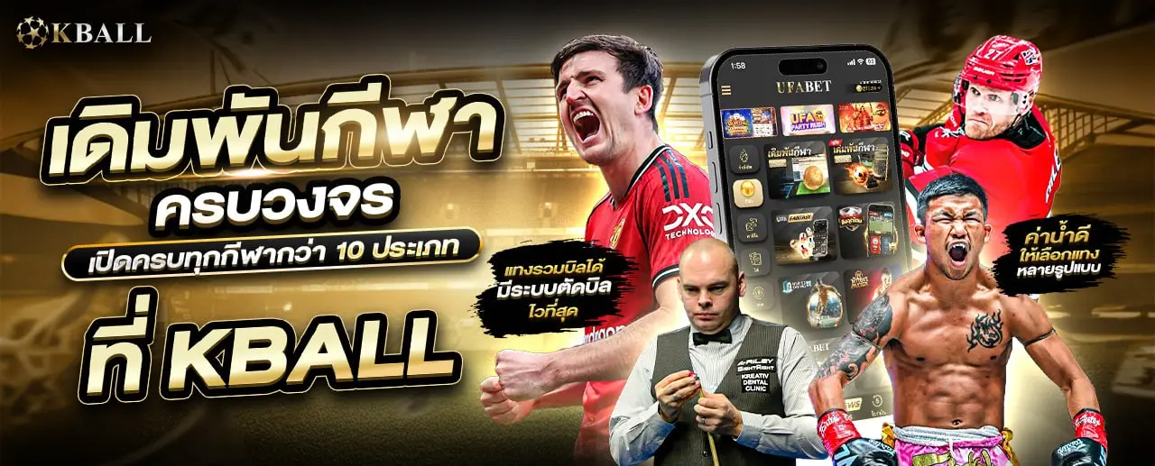 KBALL เดิมพันกีฬาครบวงจร บอล มวย สนุกเกอร์ และอื่นๆ อีกมากกว่า 10 ประเภท ตัดบิลกีฬาไวที่สุด ในปี 2026