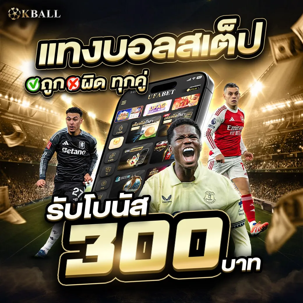 โปรโมชั่นแทงบอลสเต็ป KBALL บอลชุดตายหมดหรือแตกรับโบนัสเพิ่ม