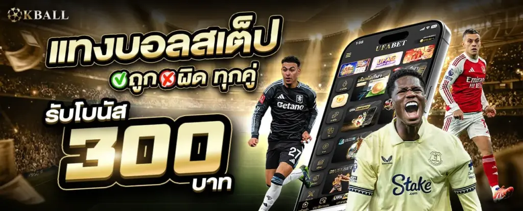 โปรโมชั่นแทงบอลสเต็ป KBALL บอลชุดตายหมดหรือแตกรับโบนัสเพิ่ม