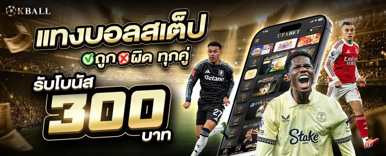 โปรโมชั่นแทงบอลสเต็ป KBALL บอลชุดตายหมดหรือแตกรับโบนัสเพิ่ม