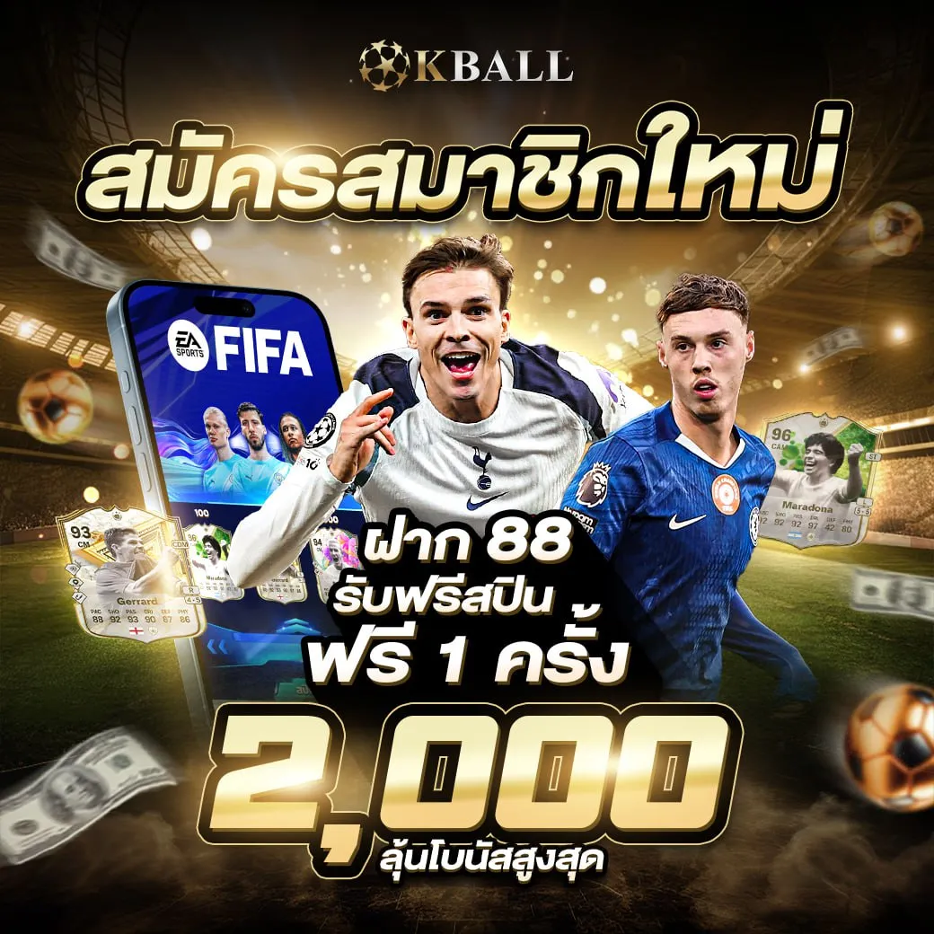 โปรโมชั่นสมัครใหม่ KBALL ฝาก 88 รับฟรีสปิน ลุ้นโบนัสสูงสุด 2000 บาท