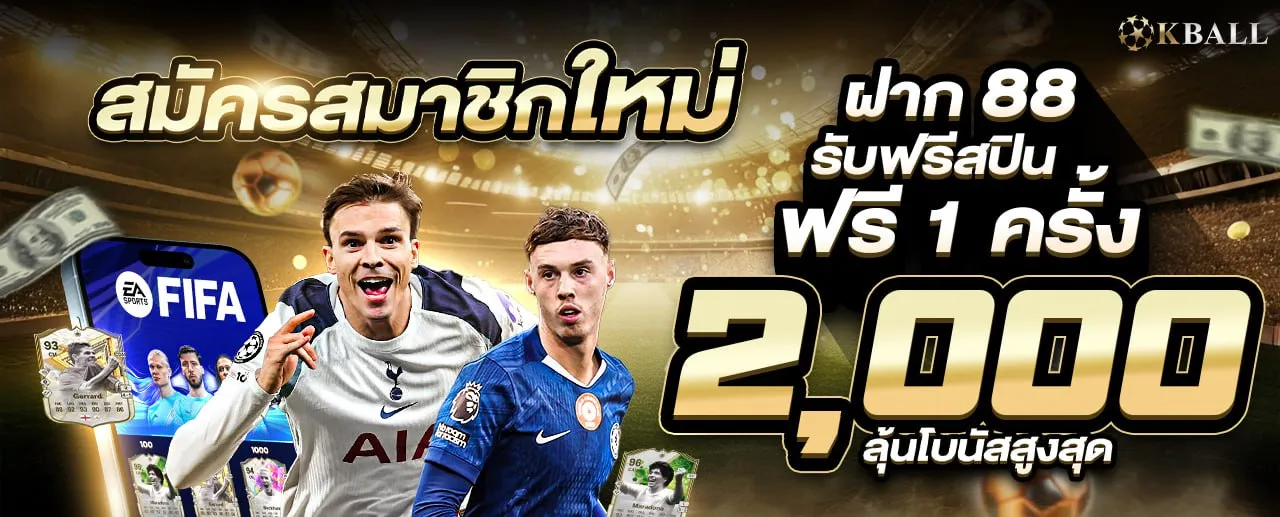 โปรโมชั่นสมัครใหม่ KBALL ฝาก 88 รับฟรีสปิน ลุ้นโบนัสสูงสุด 2000 บาท
