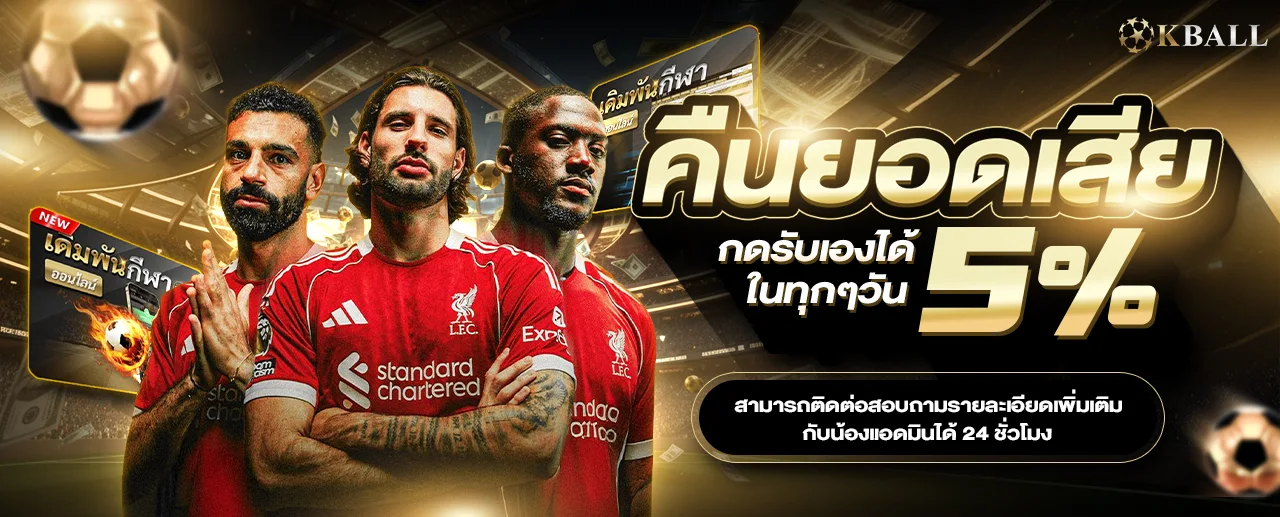 คืนยอดเสีย 5% สมาชิก KBALL กดรับได้เองทุกวัน ไม่ต้องติดต่อแอดมิน