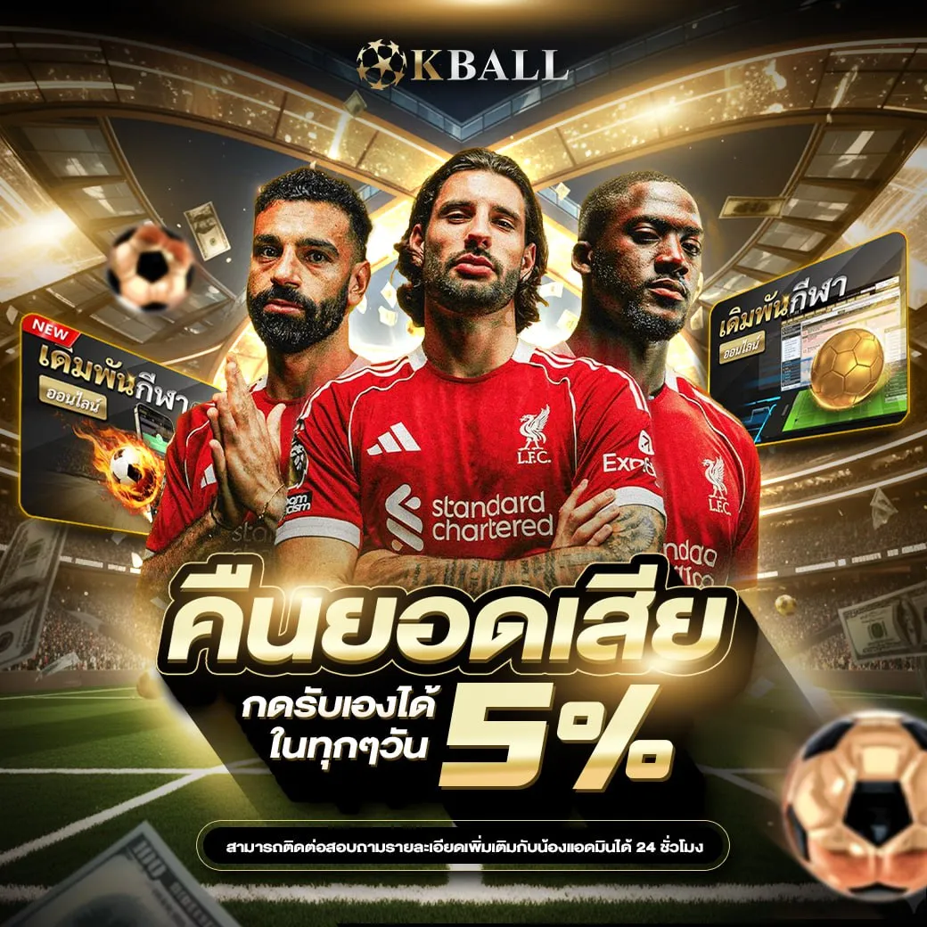 คืนยอดเสีย 5% สมาชิก KBALL กดรับได้เองทุกวัน ไม่ต้องติดต่อแอดมิน