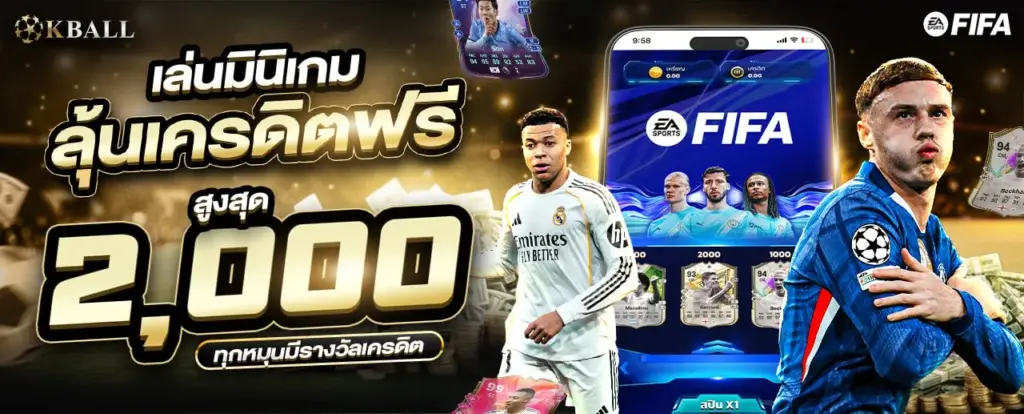 กิจกรรม มินิเกม FIFA แจกเครดิตฟรี 2000 บาท ที่ KBALL