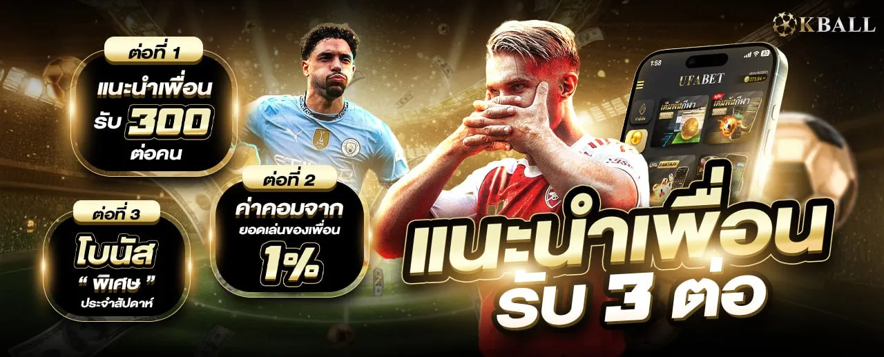 แนะนำเพื่อนรับรายได้ 3 ต่อ ค่าคอมมิชชั่นและโบนัสพิเศษจาก KBALL