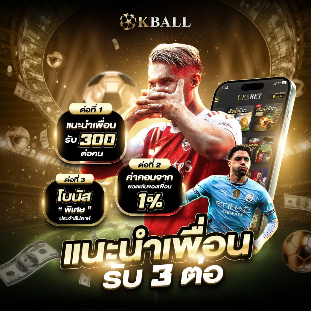 แนะนำเพื่อนรับรายได้ 3 ต่อ ค่าคอมมิชชั่นและโบนัสพิเศษจาก KBALL