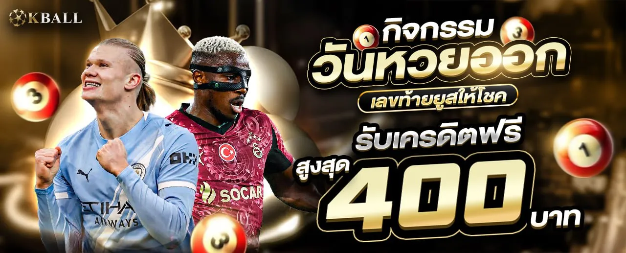 ลุ้นหวยเลขท้าย User รับเครดิตฟรี ไม่ต้องซื้อหวยกับ KBALL