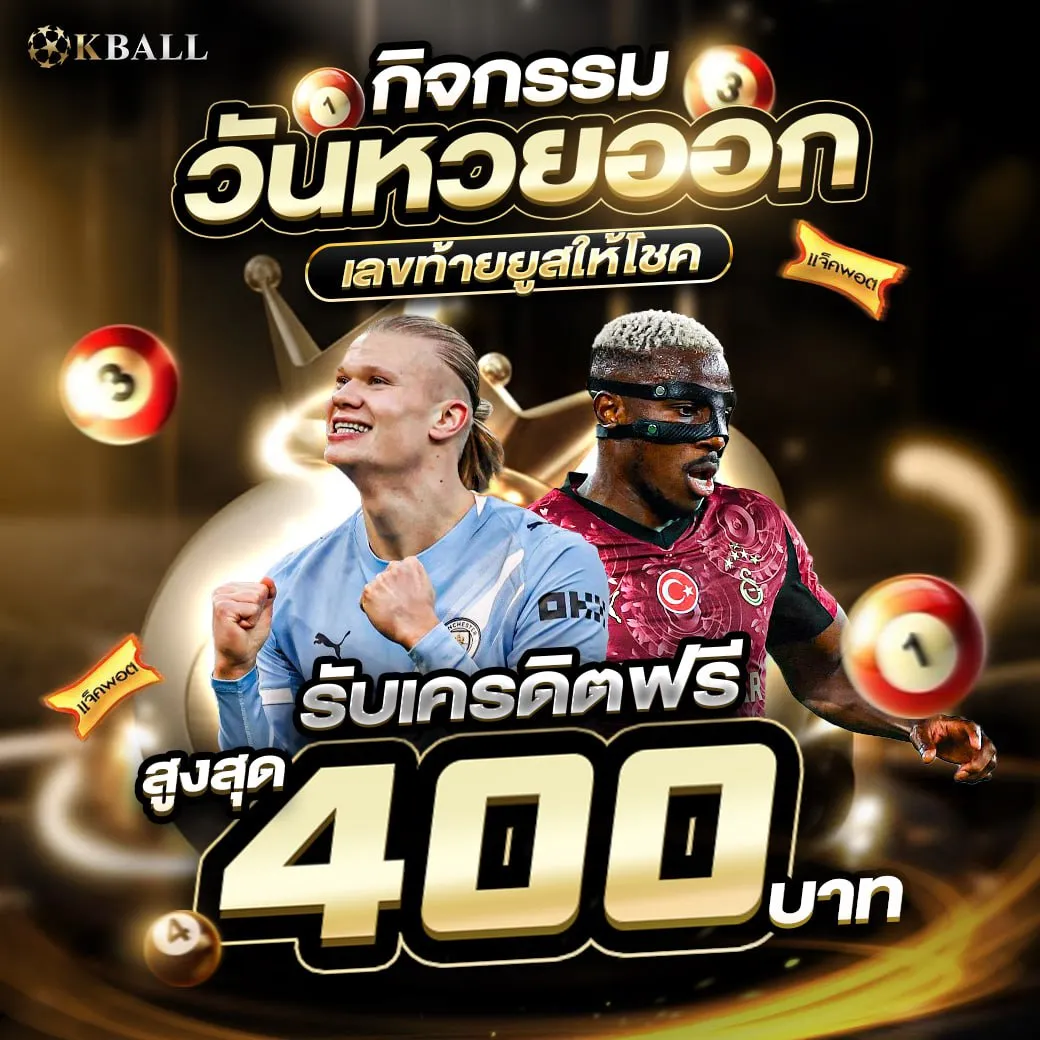 ลุ้นหวยเลขท้าย User รับเครดิตฟรี ไม่ต้องซื้อหวยกับ KBALL