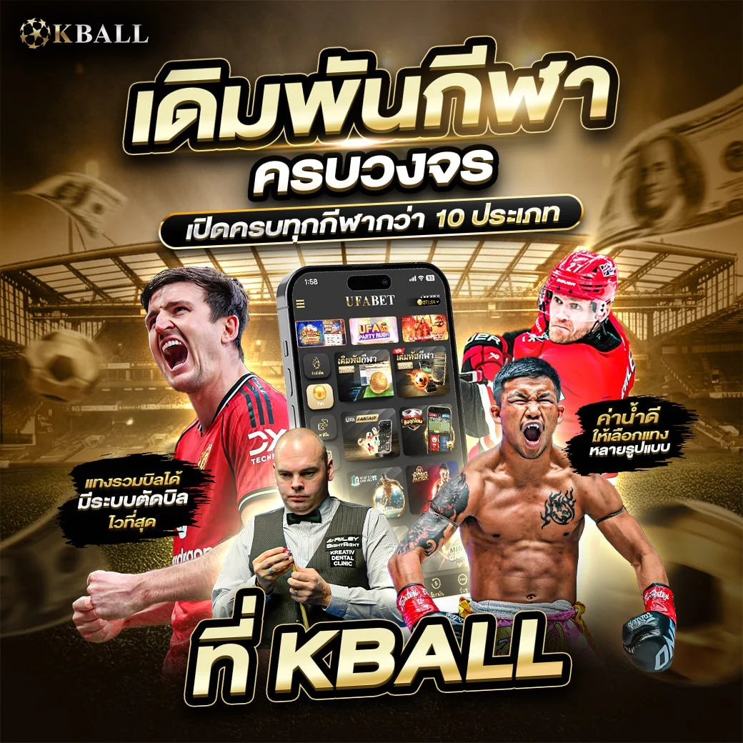 KBALL เดิมพันกีฬาครบวงจร บอล มวย สนุกเกอร์ และอื่นๆ อีกมากกว่า 10 ประเภท ตัดบิลกีฬาไวที่สุด ในปี 2026