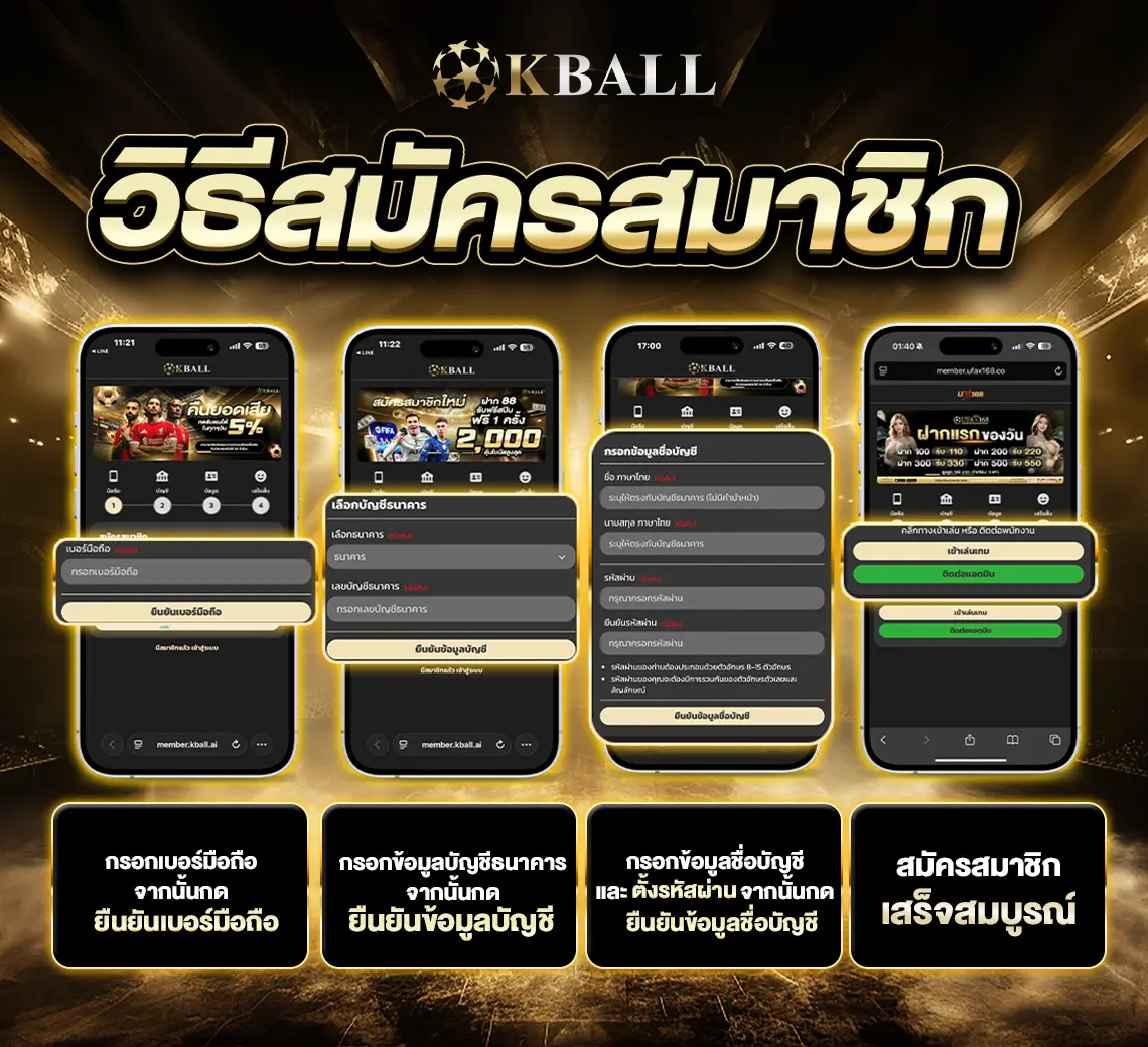 วิธีสมัครสมาชิก KBALL ง่ายๆ ใน 4 ขั้นตอน