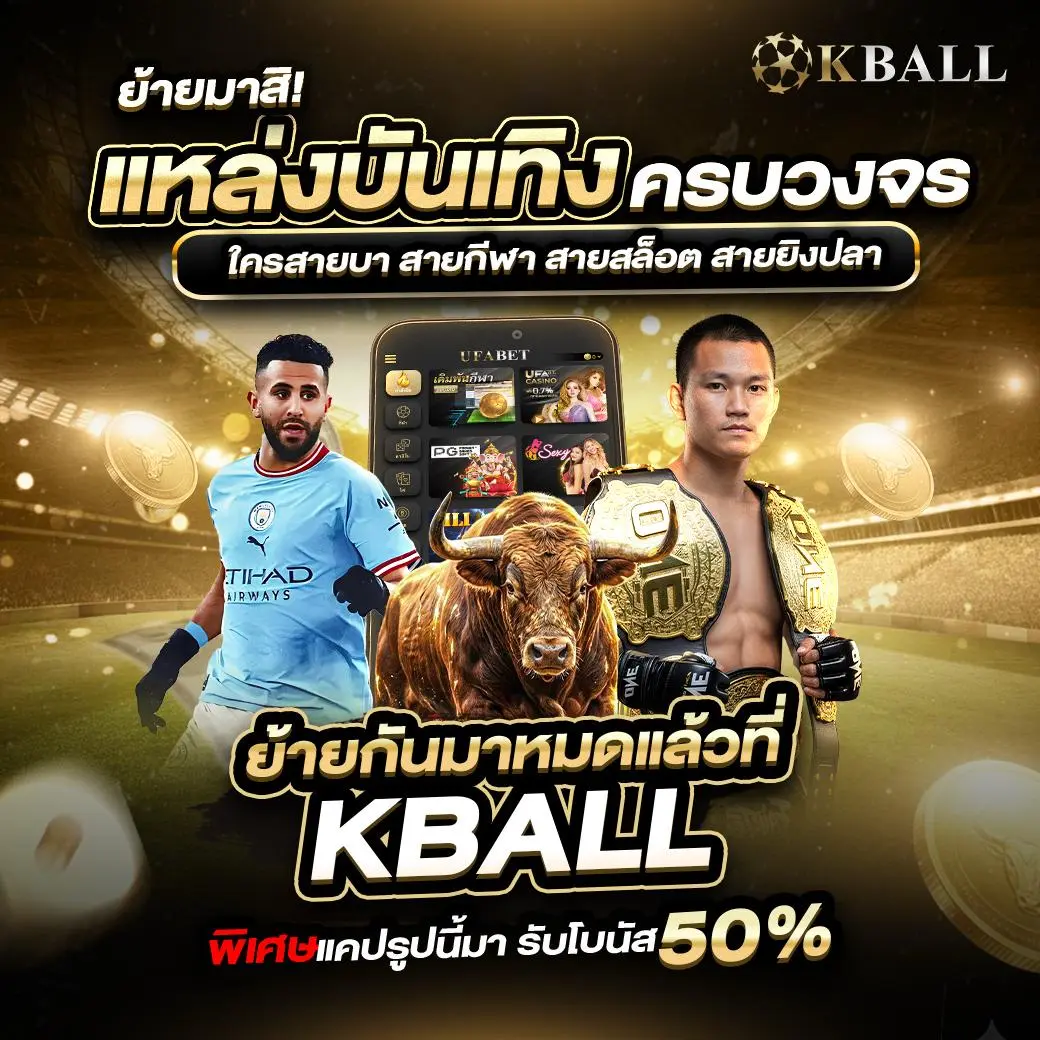 ย้ายมาเล่นกับ KBALL แหล่งบันเทิงครบวงจร! แคปรูปนี้มารับ โบนัส 50% ทันที!