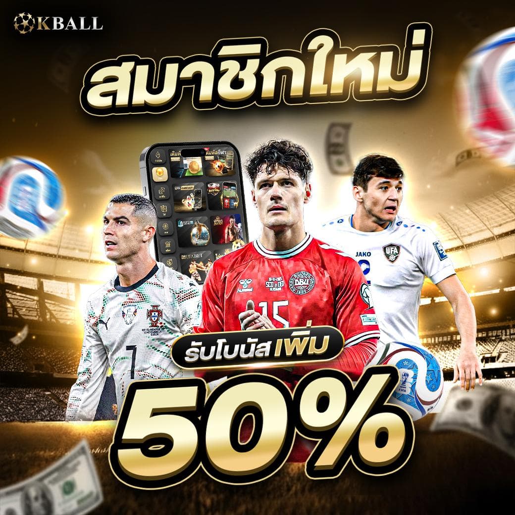 สมาชิกใหม่รับ-50%-kball