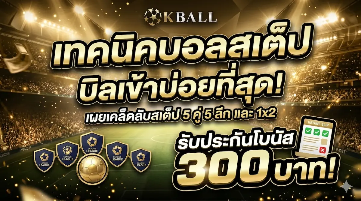 เทคนิคบอลสเต็ป ทำอย่างไรให้บิลเข้าบ่อยที่สุด!