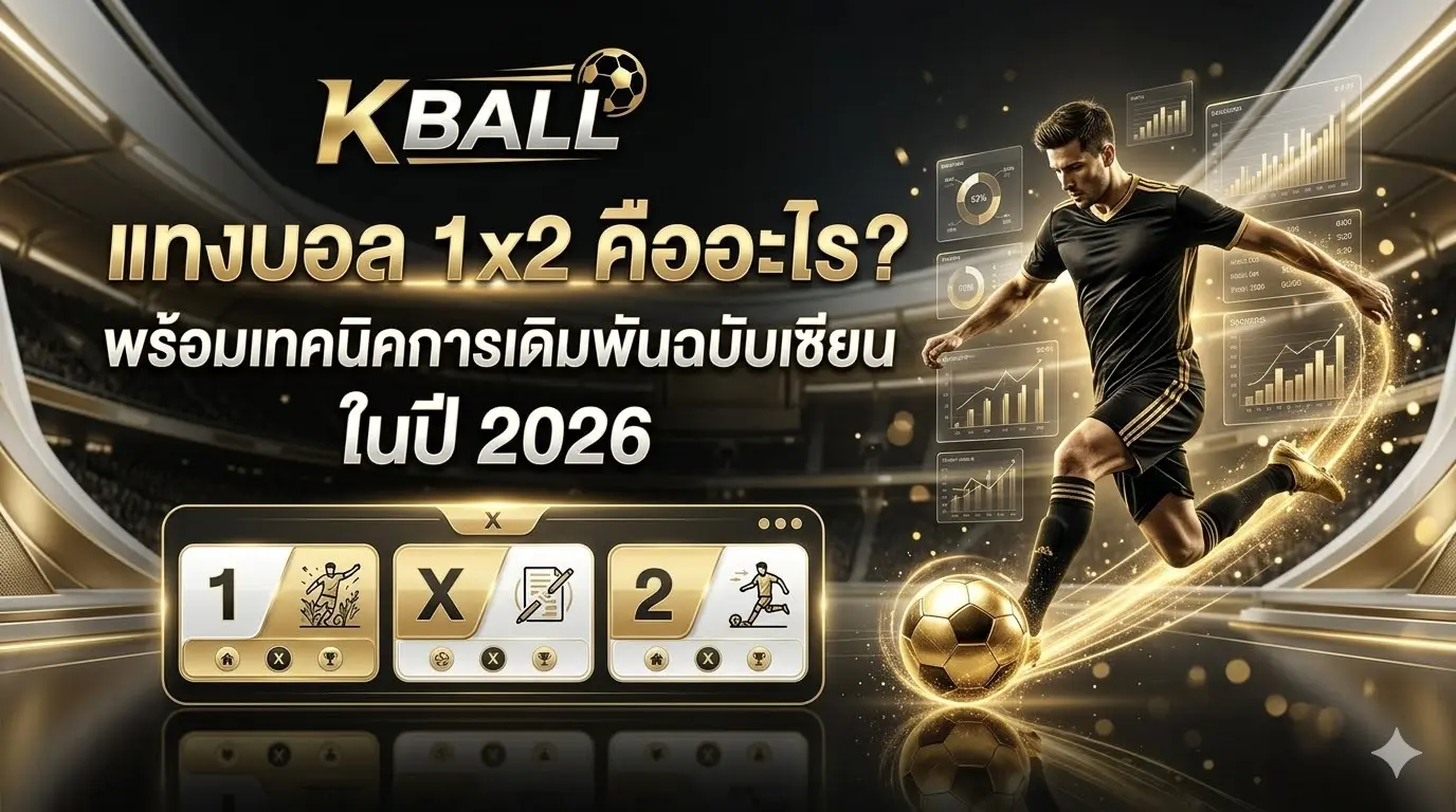 แทงบอล 1x2 คืออะไร พร้อมแนะนำเทคนิคการเดิมพันฉบับเซียน ในปี 2026