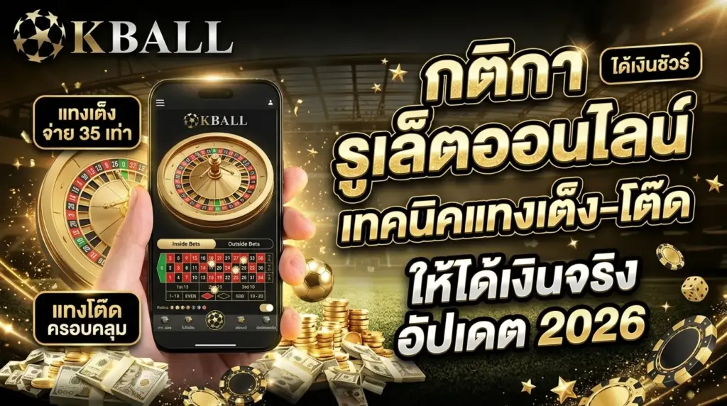 กติกา รูเล็ตออนไลน์ พร้อมเทคนิคแทงเต็ง-โต๊ดให้ได้เงิน อัปเดต 2026