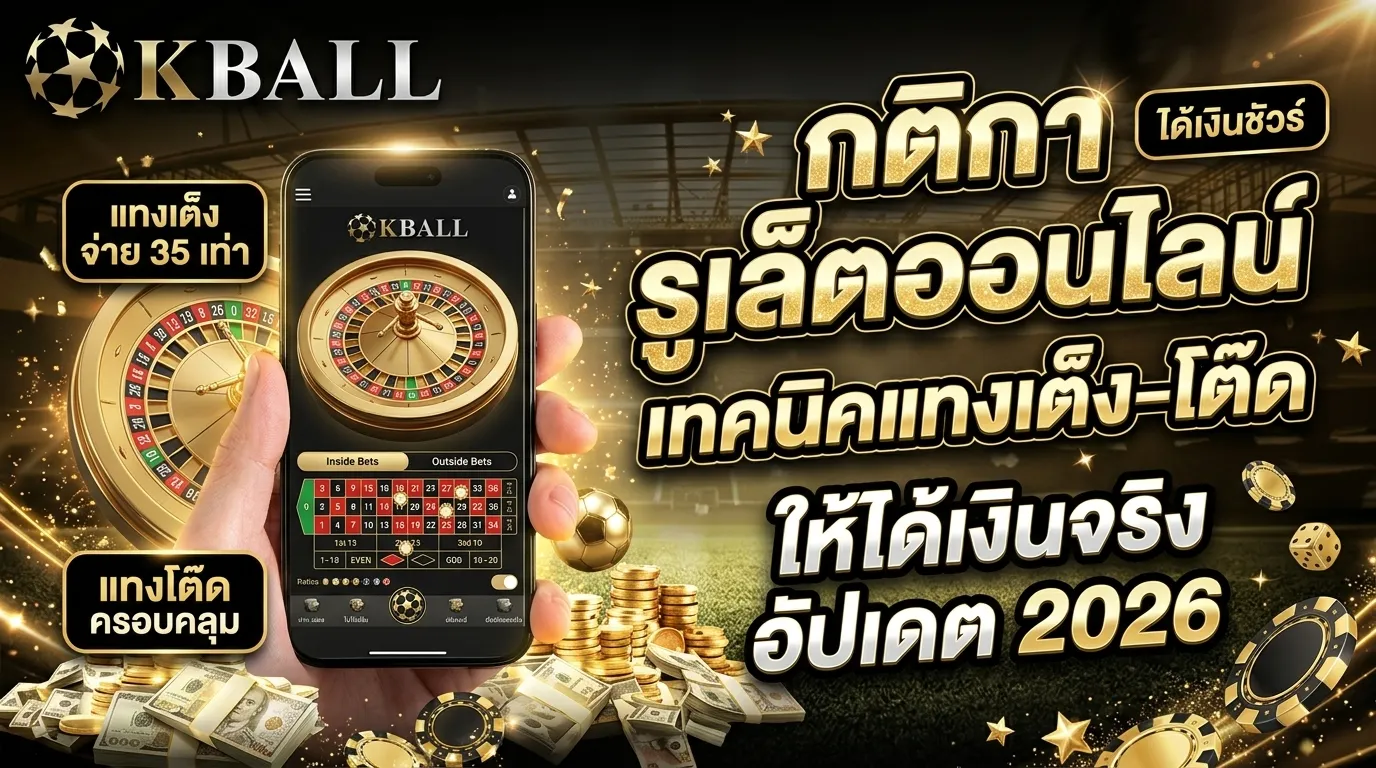 กติกา รูเล็ตออนไลน์ พร้อมเทคนิคแทงเต็ง-โต๊ดให้ได้เงิน อัปเดต 2026