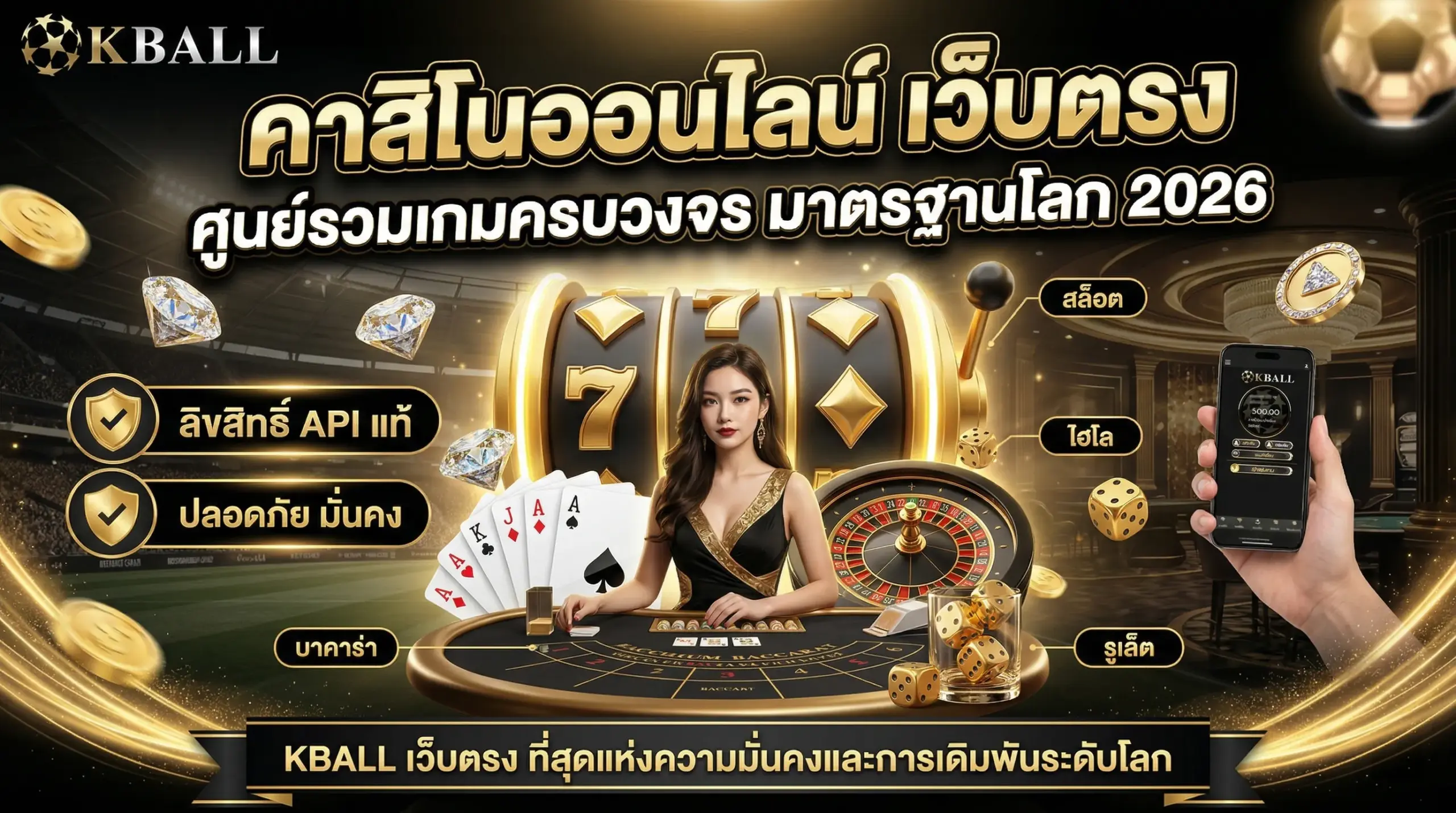 คาสิโนออนไลน์ เว็บตรง ศูนย์รวมเกมเดิมพันครบวงจร มาตรฐานโลก 2026