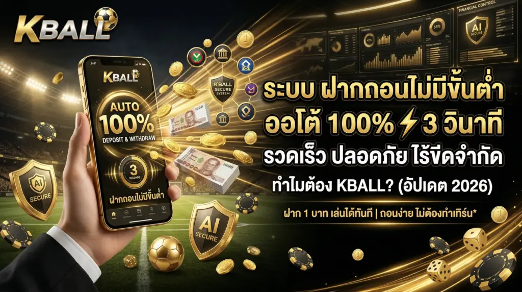 ระบบ ฝากถอนไม่มีขั้นต่ำ ออโต้ 100% ดียังไง ทำไมต้อง KBALL? (อัปเดต 2026)