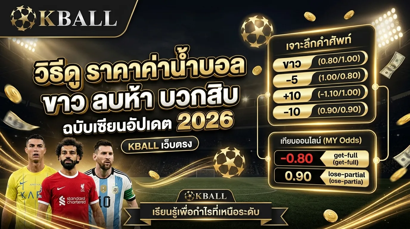 วิธีดู ราคาค่าน้ำบอล ขาว ลบห้า บวกสิบ คืออะไร? ฉบับเซียนอัปเดต 2026