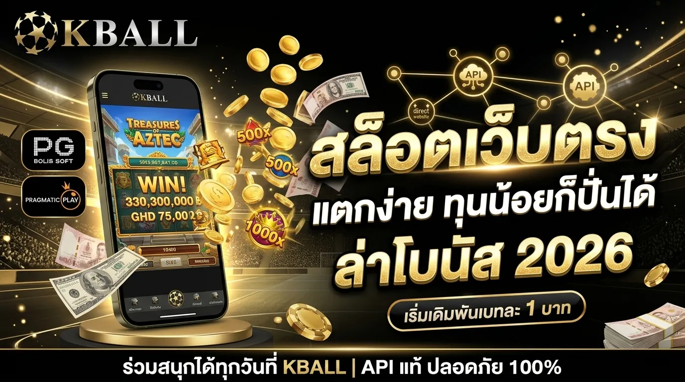สล็อตเว็บตรง แตกง่าย ทุนน้อยก็ปั่นได้ ล่าโบนัส 2026