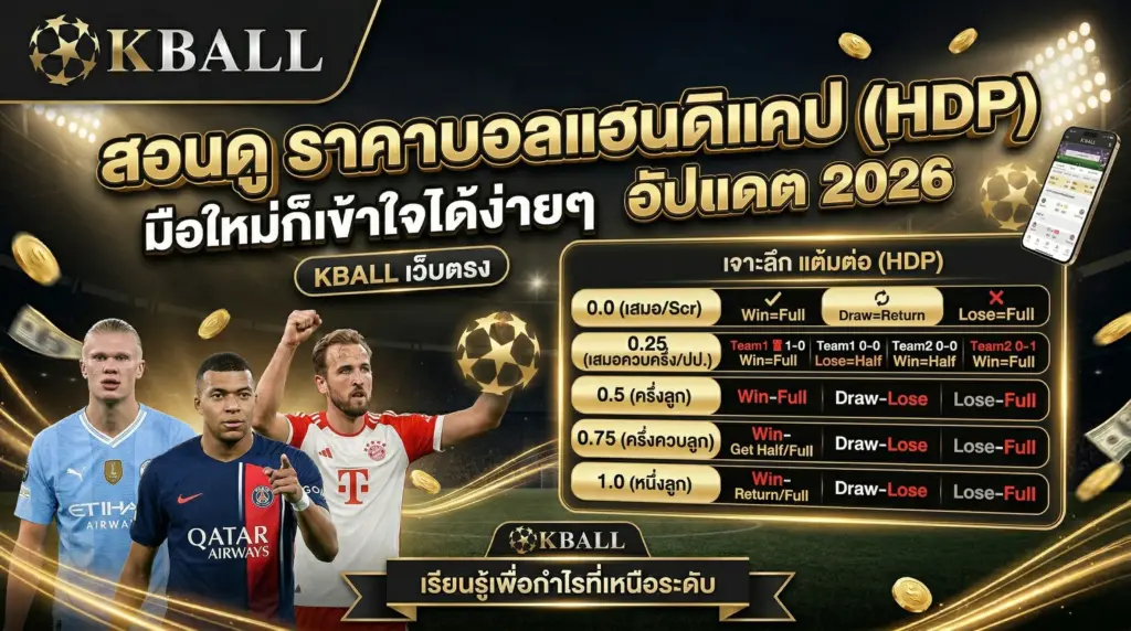 สอนดู ราคาบอลแฮนดิแคป (HDP) มือใหม่ก็เข้าใจได้ง่ายๆ อัปเดต 2026