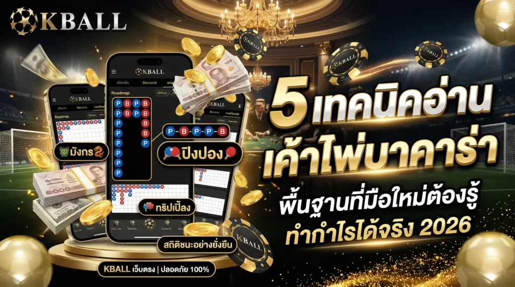 5 เทคนิคอ่าน เค้าไพ่บาคาร่า พื้นฐานที่มือใหม่ต้องรู้ ทำกำไรได้จริง 2026