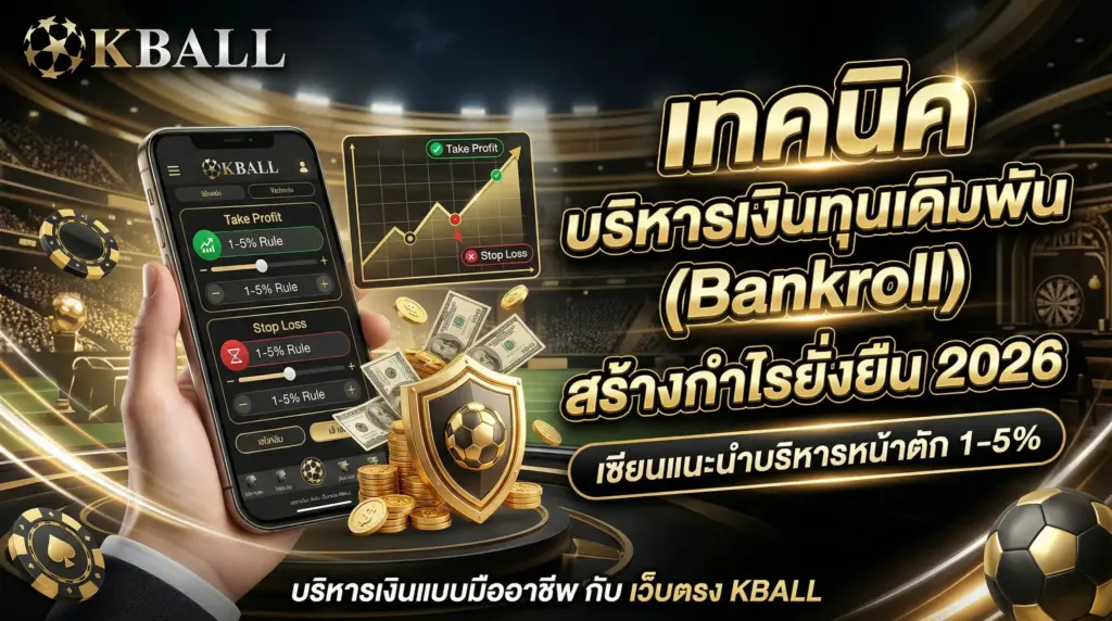 เทคนิค บริหารเงินทุนเดิมพัน (Bankroll) สร้างกำไรยั่งยืน 2026