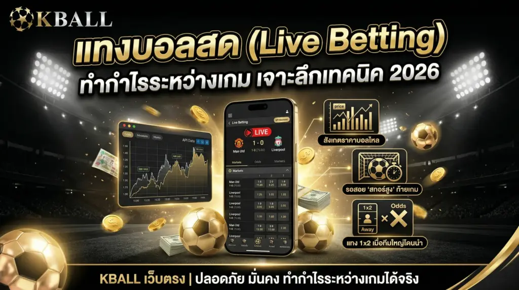 แทงบอลสด (Live Betting) ทำกำไรระหว่างเกมดียังไง? เจาะลึกเทคนิค 2026