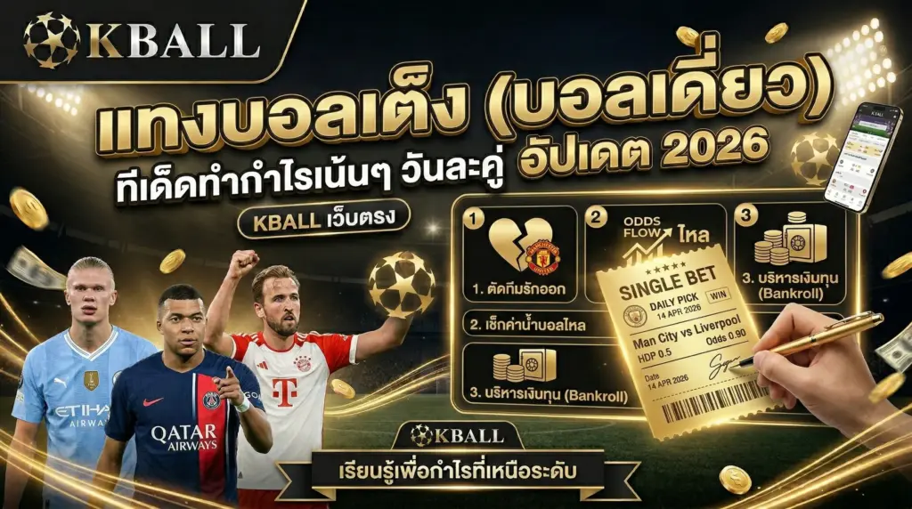 แทงบอลเต็ง (บอลเดี่ยว) ทีเด็ดทำกำไรเน้นๆ วันละคู่ อัปเดต 2026