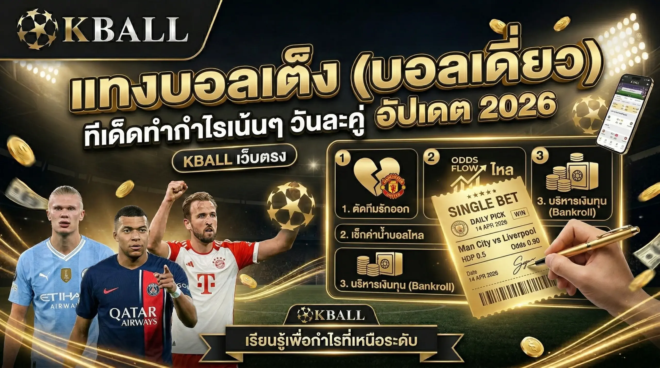 แทงบอลเต็ง (บอลเดี่ยว) ทีเด็ดทำกำไรเน้นๆ วันละคู่ อัปเดต 2026