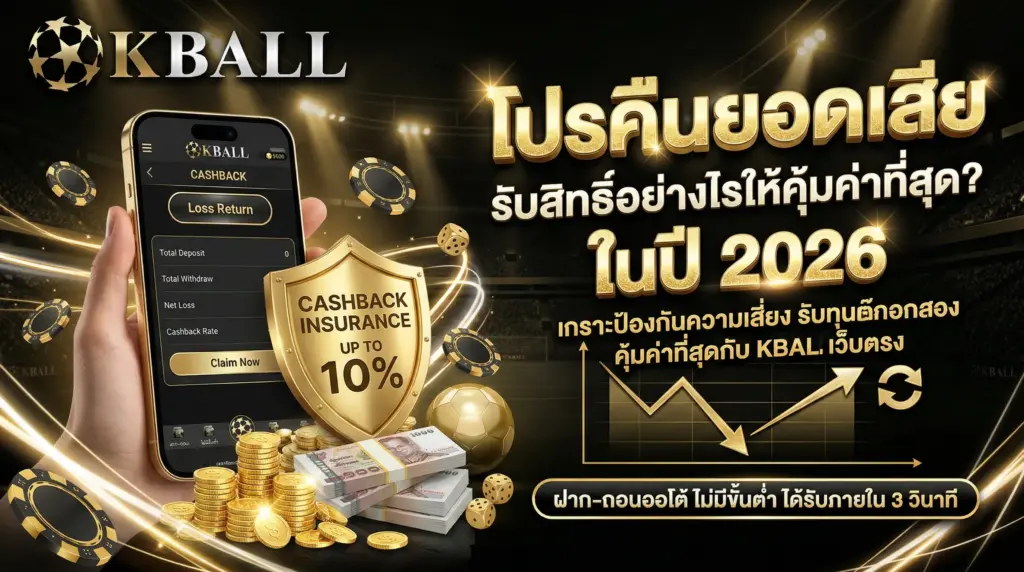 โปรคืนยอดเสีย รับสิทธิ์อย่างไรให้คุ้มค่าที่สุด? ในปี 2026