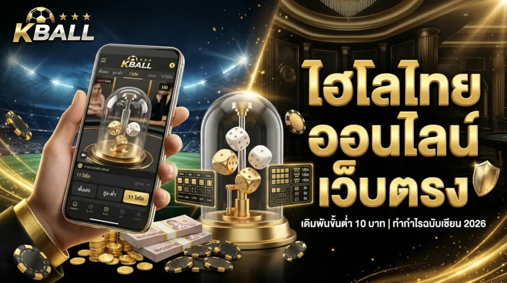 ไฮโลไทย ออนไลน์ เว็บตรง เดิมพันขั้นต่ำ 10 บาท ทำกำไรฉบับเซียน 2026