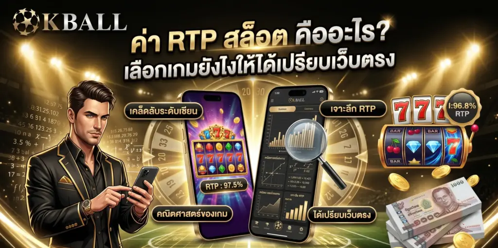 ค่า RTP สล็อต คืออะไร? เลือกเกมยังไงให้ได้เปรียบเว็บตรง