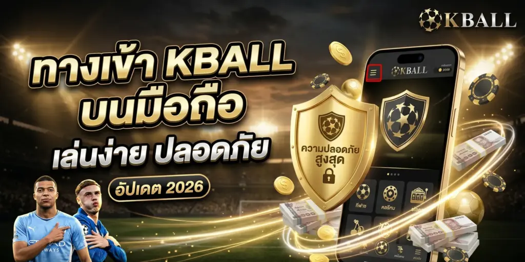 ทางเข้า KBALL บนมือถือ เล่นง่าย ปลอดภัย (อัปเดต 2026)