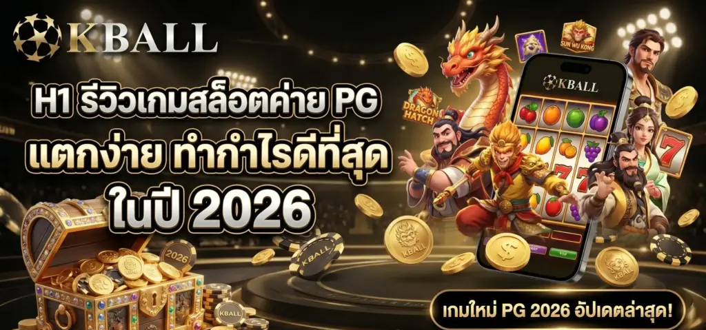 รีวิวเกมสล็อตค่าย PG แตกง่าย ทำกำไรดีที่สุดในปี 2026