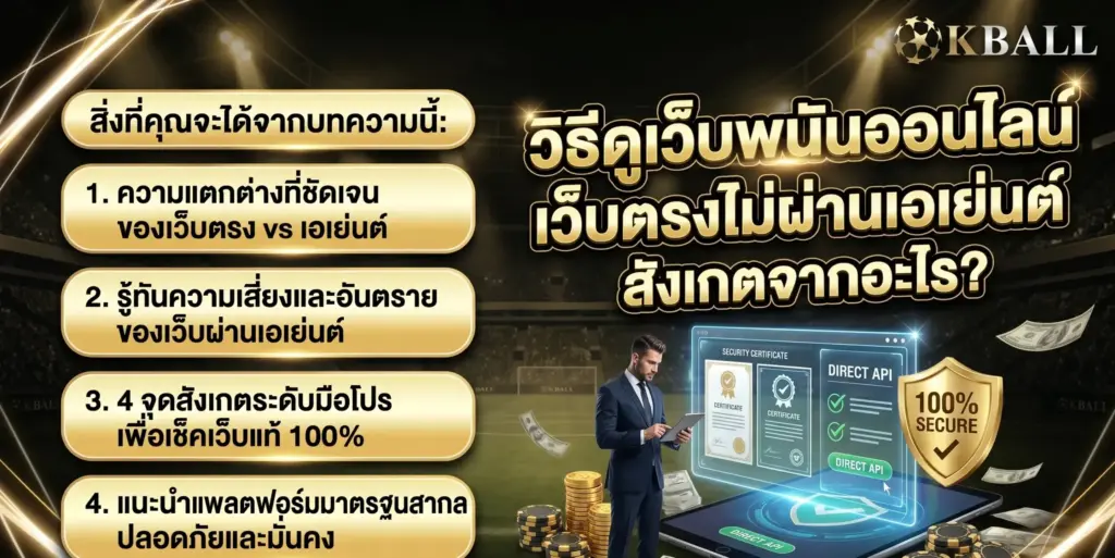 วิธีดู เว็บตรงไม่ผ่านเอเย่นต์ สังเกตจากอะไร? | KBALL