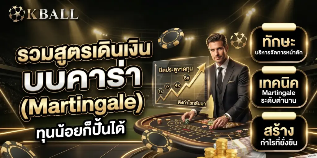 รวมสูตรเดินเงินบาคาร่า (Martingale) ทุนน้อยก็ปั้นได้