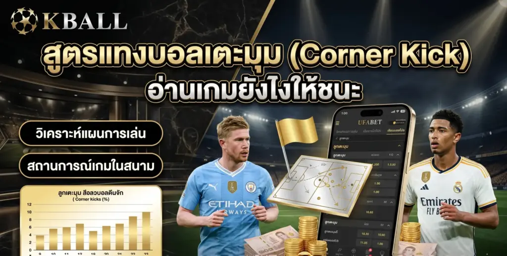สูตรแทงบอลเตะมุม (Corner Kick) อ่านเกมยังไงให้ชนะ