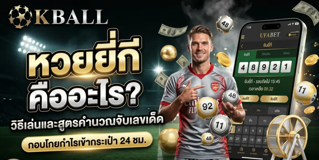 หวยยี่กี คืออะไร? วิธีเล่นและสูตรคำนวณจับเลขเด็ด