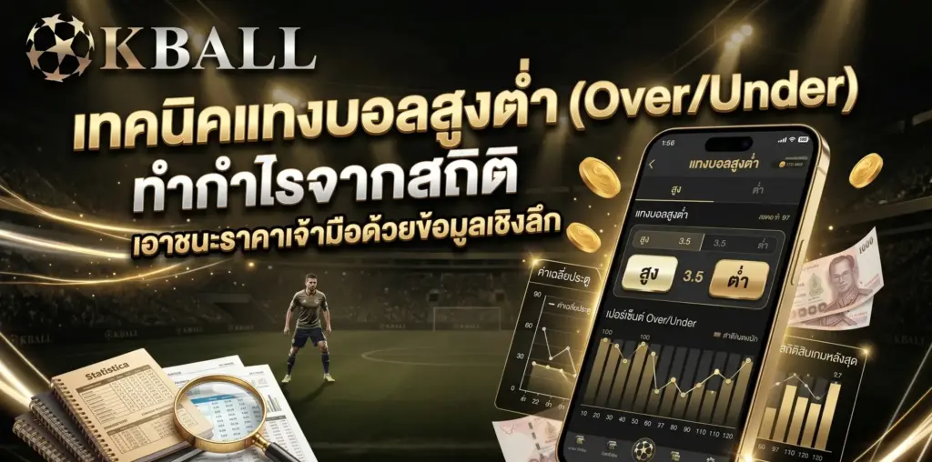 เทคนิคแทงบอลสูงต่ำ (Over/Under) ทำกำไรจากสถิติ