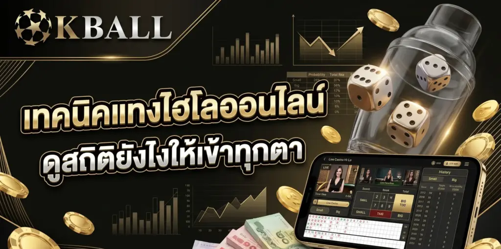 เทคนิคแทงไฮโลออนไลน์ ดูสถิติยังไงให้เข้าทุกตา