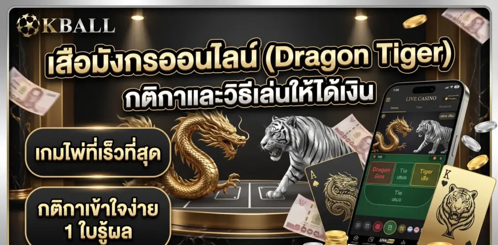 เสือมังกรออนไลน์ (Dragon Tiger) กติกาและวิธีเล่นให้ได้เงิน