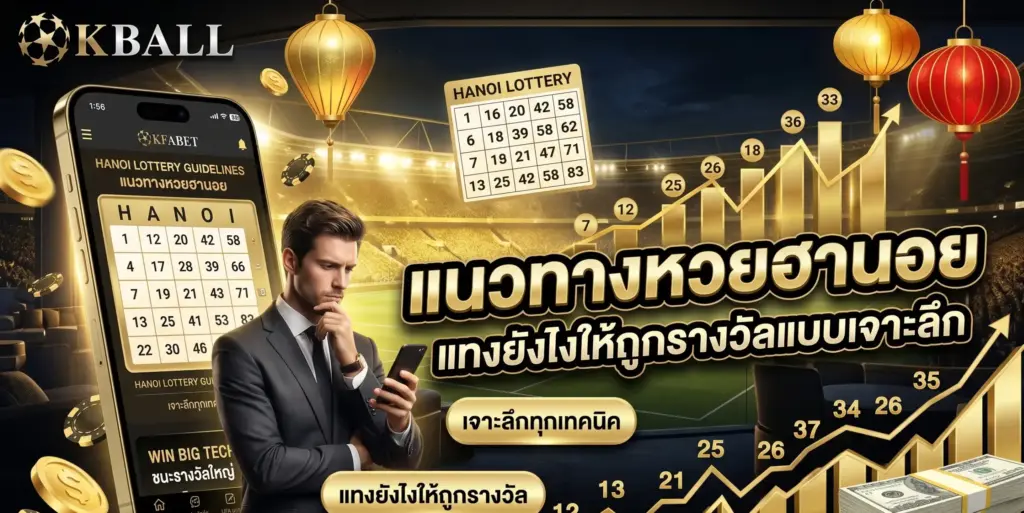 แนวทางหวยฮานอย เจาะลึกวิธีแทงให้ถูกรางวัลทุกวัน | KBALL