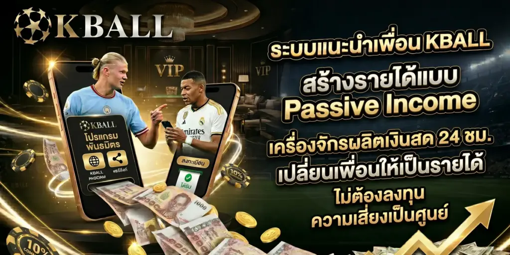 แนะนำเพื่อนรับเครดิตฟรี KBALL สร้างรายได้ Passive Income